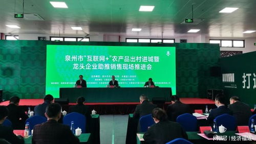 泉州市召開互聯(lián)網(wǎng)農(nóng)產(chǎn)品出村進(jìn)城推進(jìn)會 助推農(nóng)產(chǎn)品銷售數(shù)字化轉(zhuǎn)型
