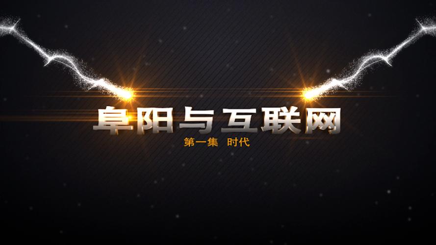 專注網(wǎng)絡(luò)技術(shù)服務(wù)，助力企業(yè)信息化建設(shè) —— 記阜陽較早的技術(shù)型全流程服務(wù)提供商