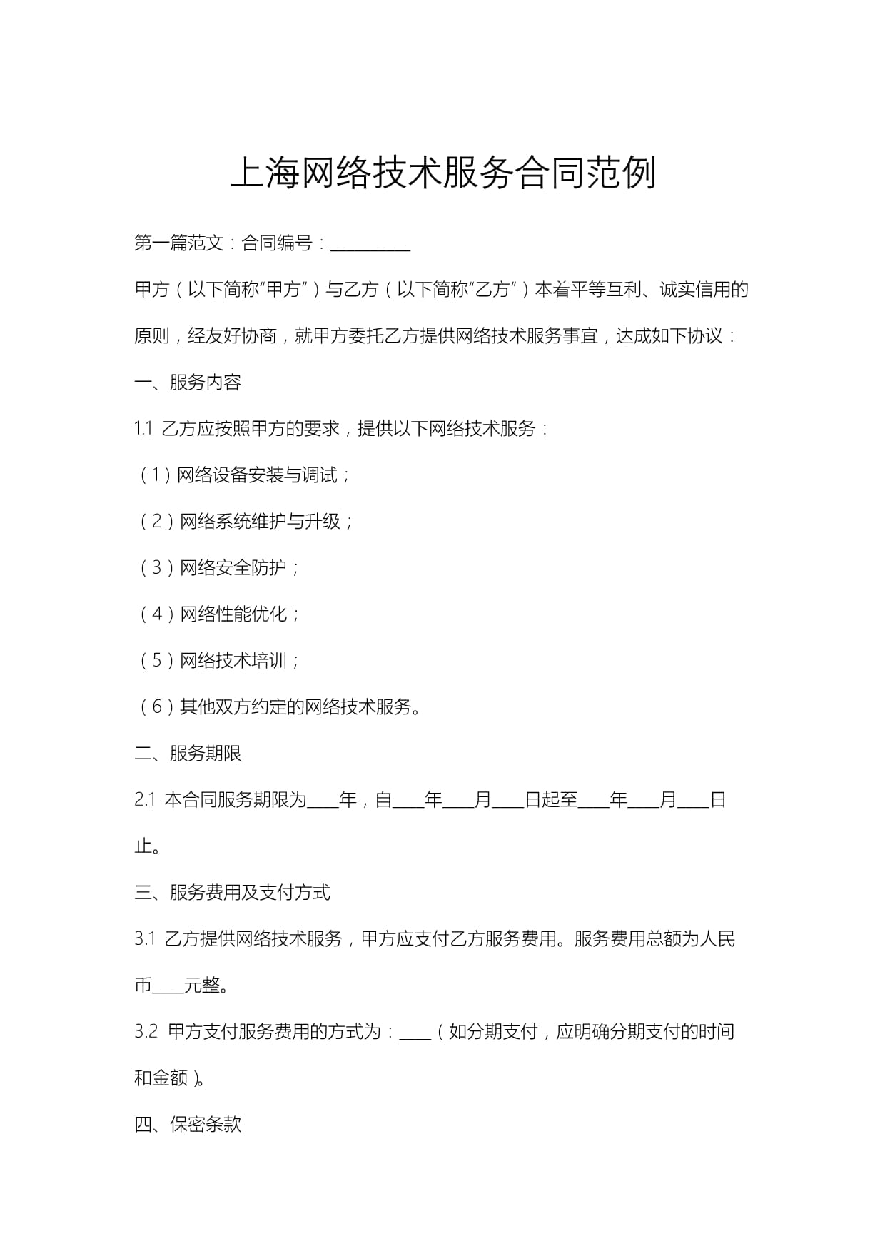 上海網絡技術服務合同范例
