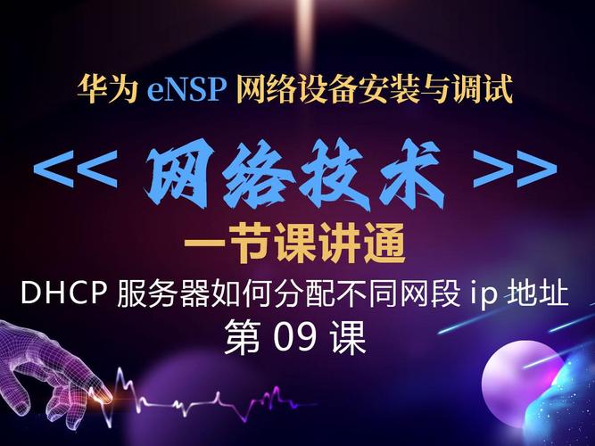 網絡技術第09課dhcp服務器如何分配不同網段ip地址分配ip地址