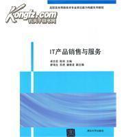 IT產品銷售與服務(高職高專網絡技術專業崗位能力構建教材教程_簡介_作者:卓志宏,陳劍 主編_清華大學出版社_孔夫子舊書網