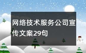網(wǎng)絡(luò)技術(shù)服務(wù)公司宣傳文案29句 助力企業(yè)數(shù)字化騰飛的可靠伙伴