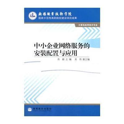 中小企業(yè)網(wǎng)絡(luò)服務(wù)的安裝配置與應(yīng)用 打造高效穩(wěn)定的網(wǎng)絡(luò)技術(shù)服務(wù)體系